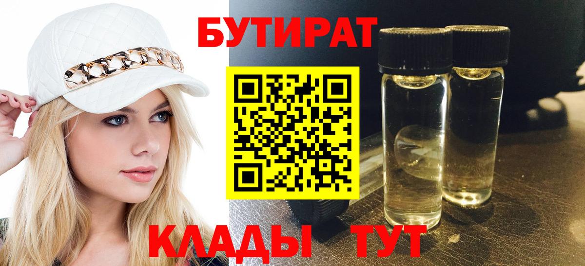 БУТИРАТ  БУТИРАТ оксибутират  Вход с VPN  Обнинск 