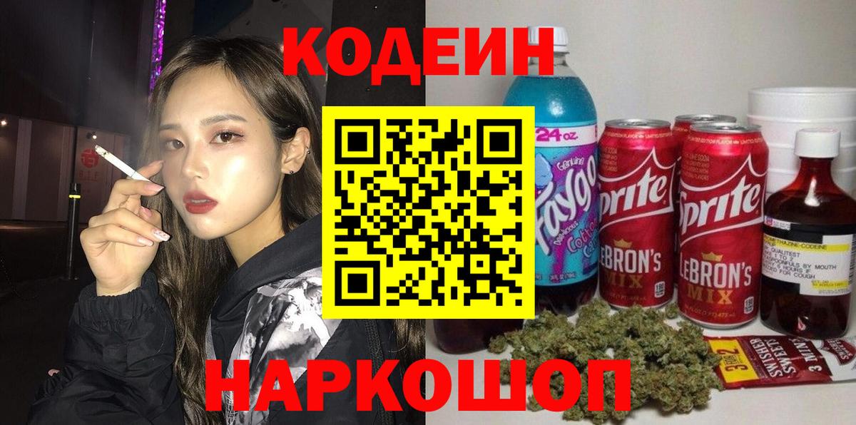 Codein напиток Lean (лин) Обнинск